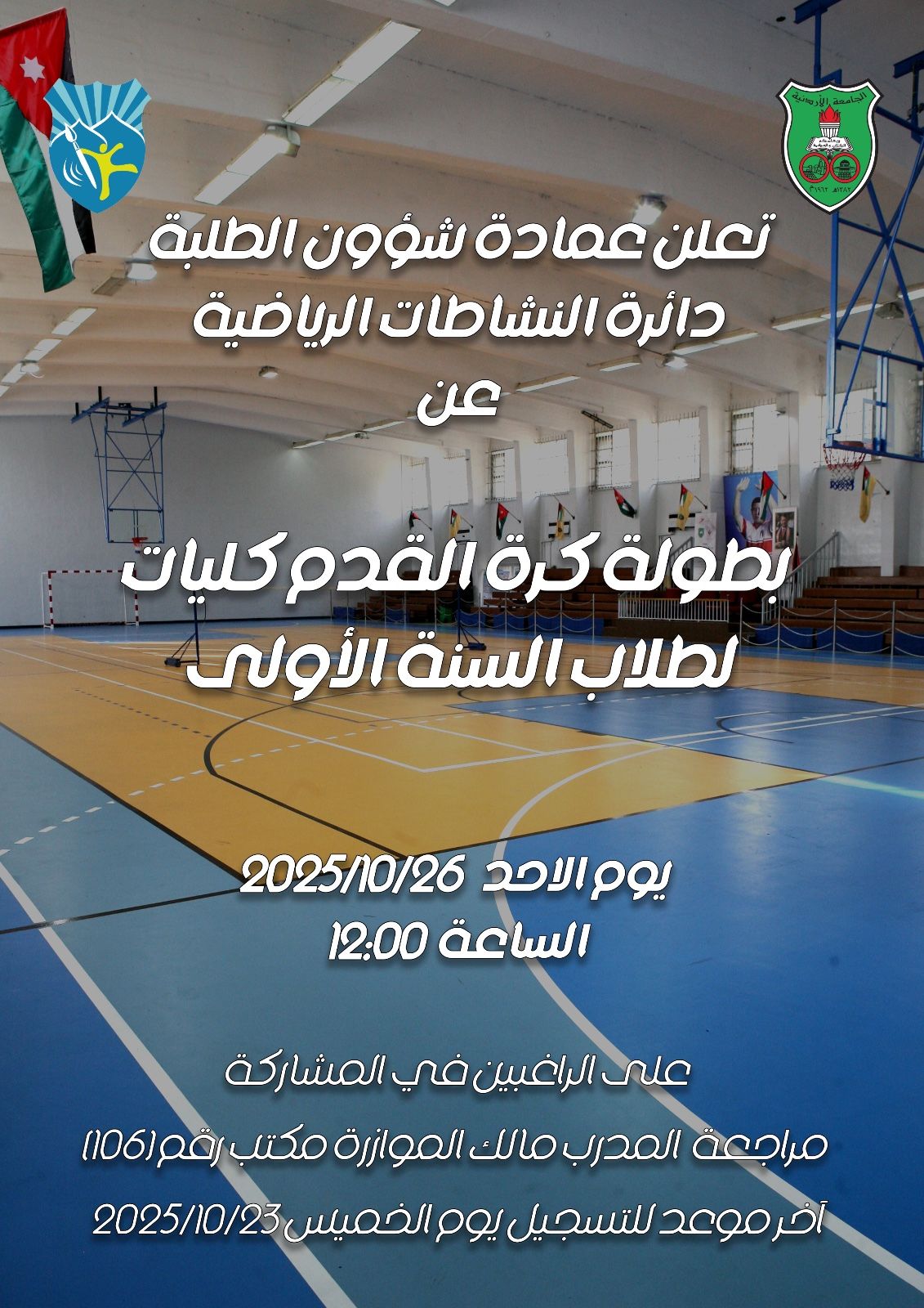 /PhotoGallery/بطولة كرة قدم 26-10-2025.jpg